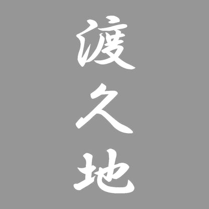 渡久地 縦書き (A) 7
