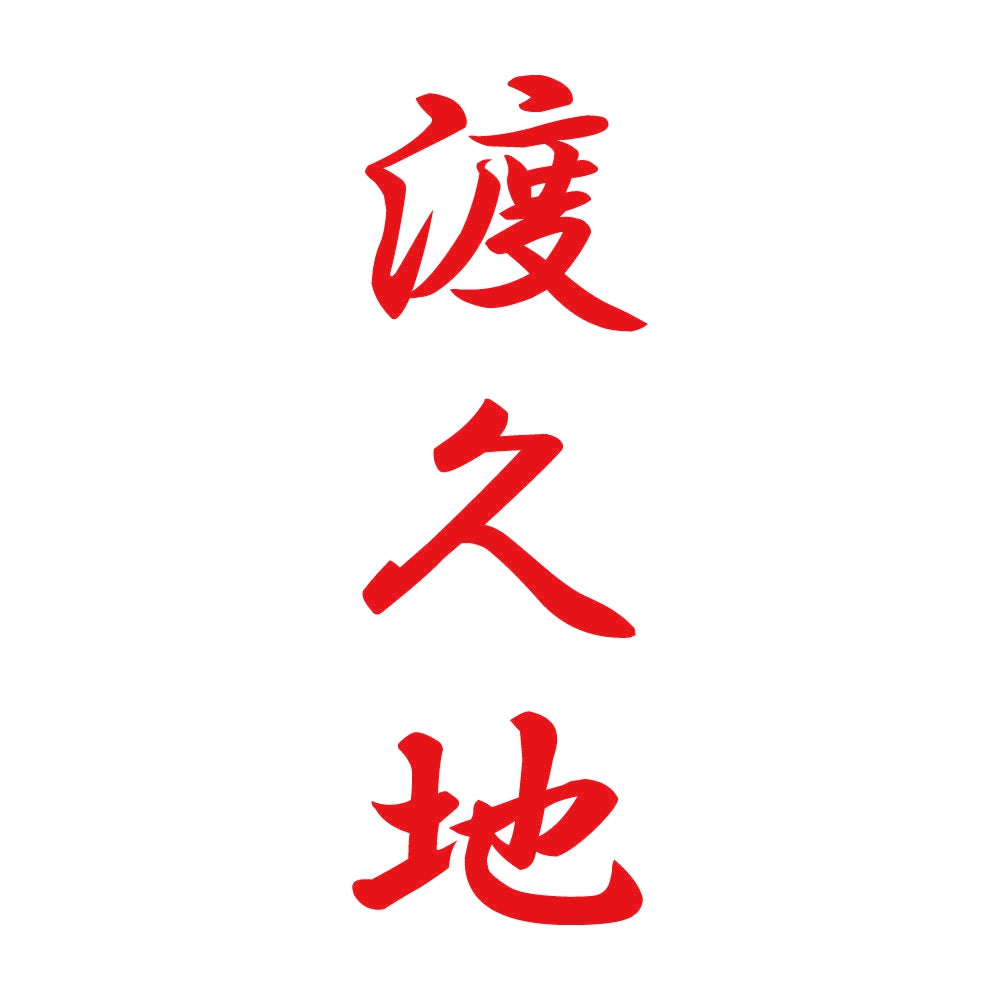渡久地 縦書き (A) 8