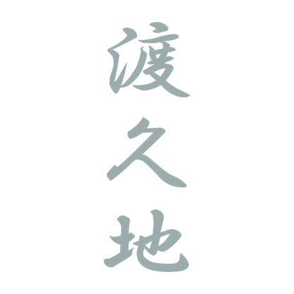 渡久地 縦書き (A) 10