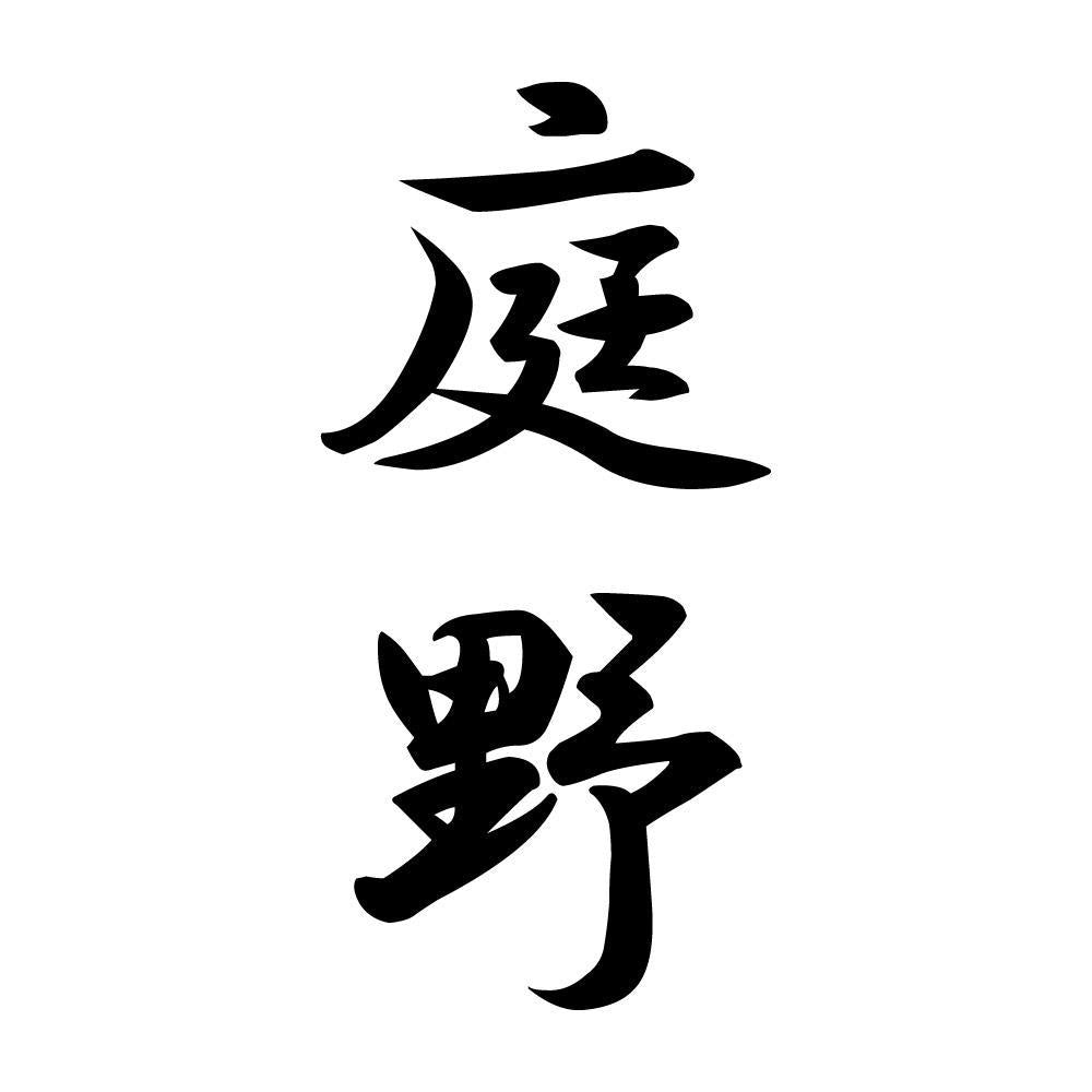 庭野 縦書き (A)