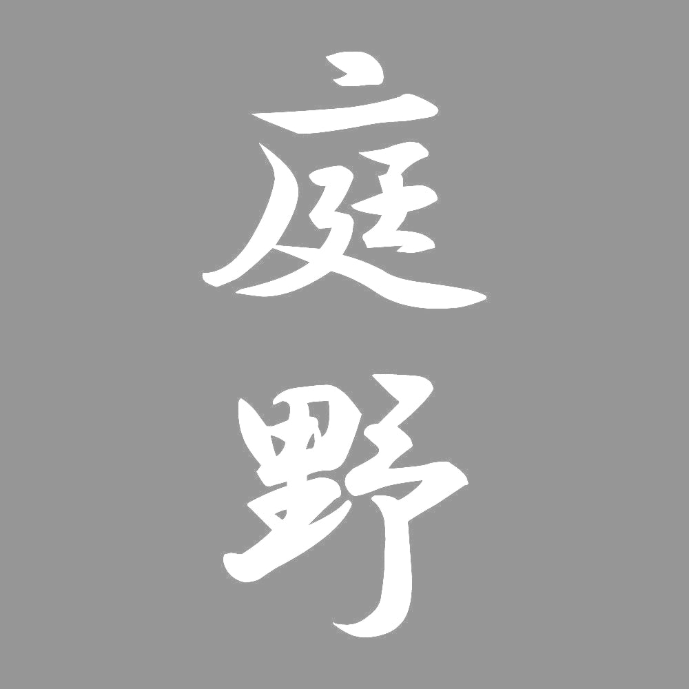 庭野 縦書き (A) 7