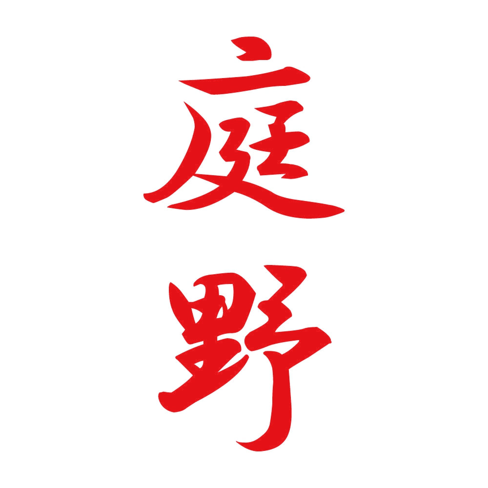 庭野 縦書き (A) 8