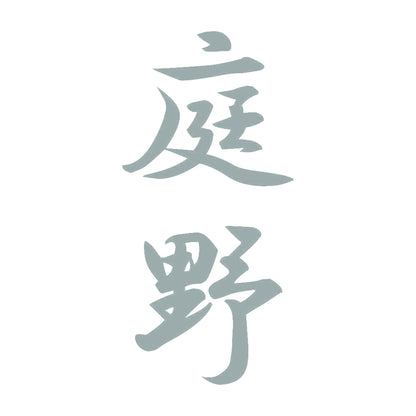 庭野 縦書き (A) 10