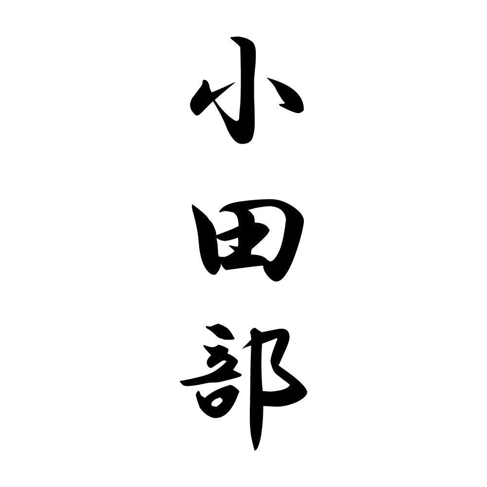 小田部 縦書き (A)