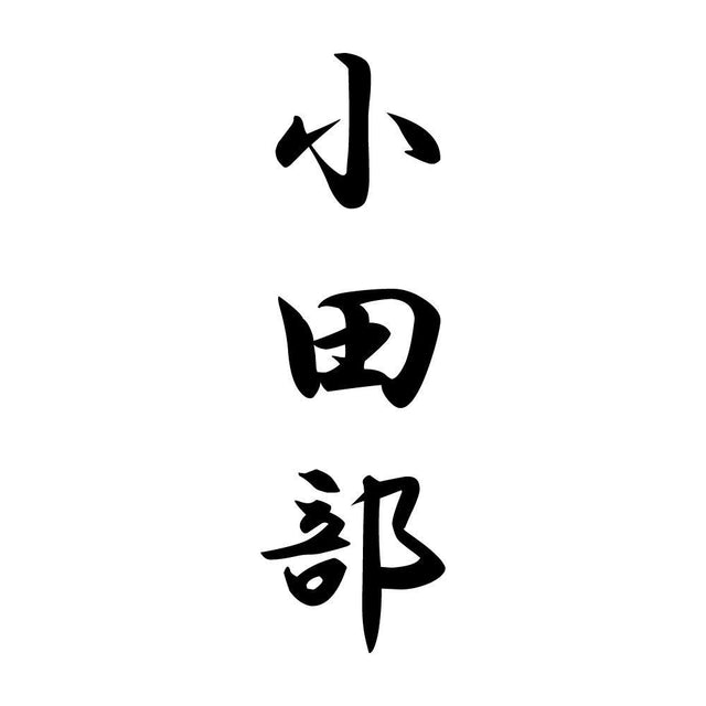 小田部 縦書き (A)