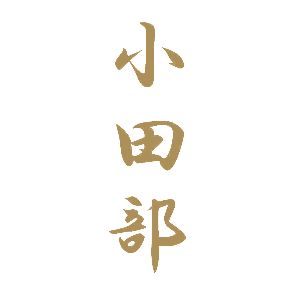 小田部 縦書き (A) 9