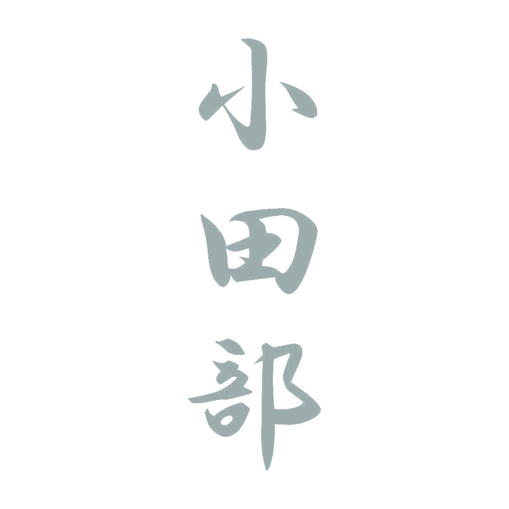 小田部 縦書き (A) 10