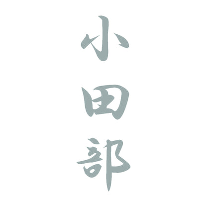 小田部 縦書き (A) 10