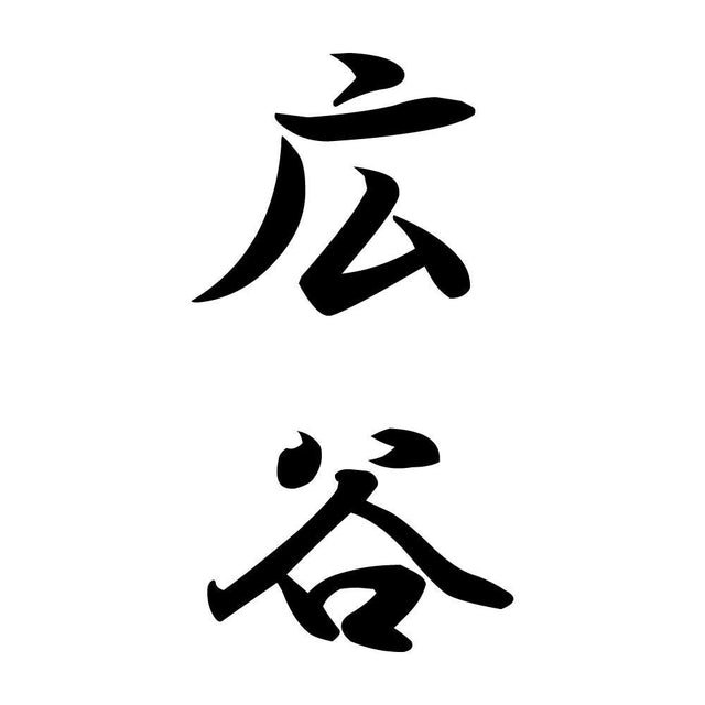 広谷 縦書き (A)
