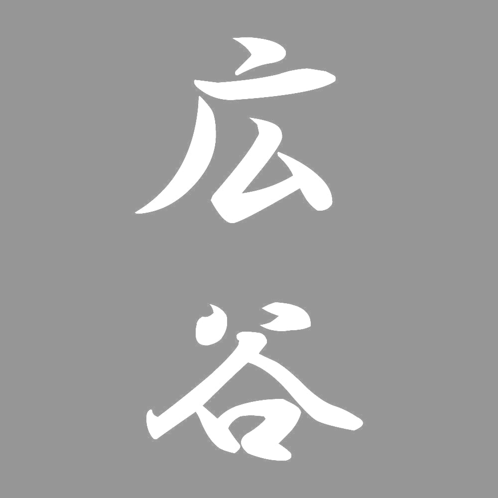 広谷 縦書き (A) 7