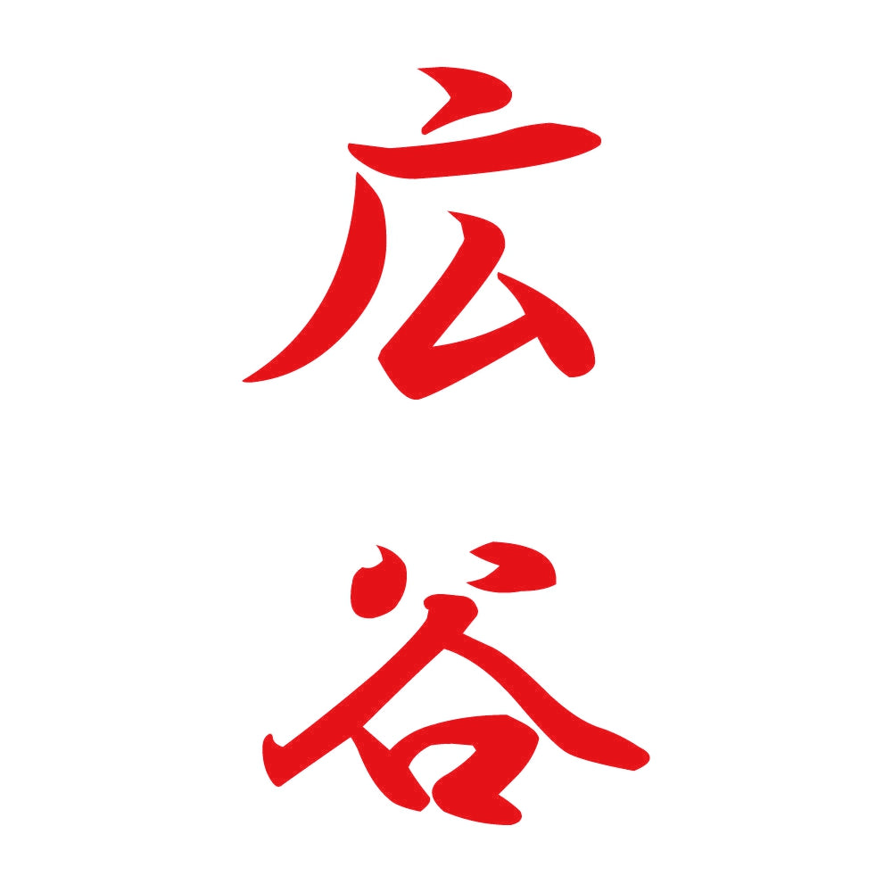 広谷 縦書き (A) 8