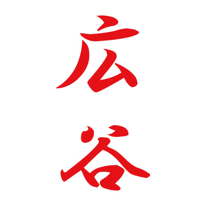 広谷 縦書き (A) 8