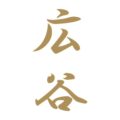 広谷 縦書き (A) 9