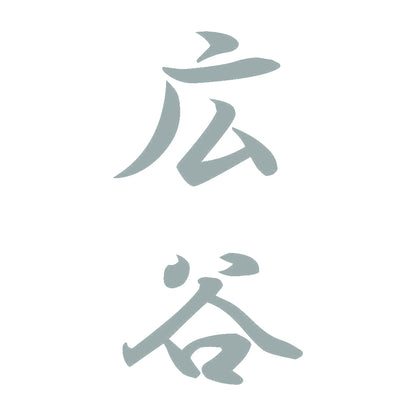 広谷 縦書き (A) 10