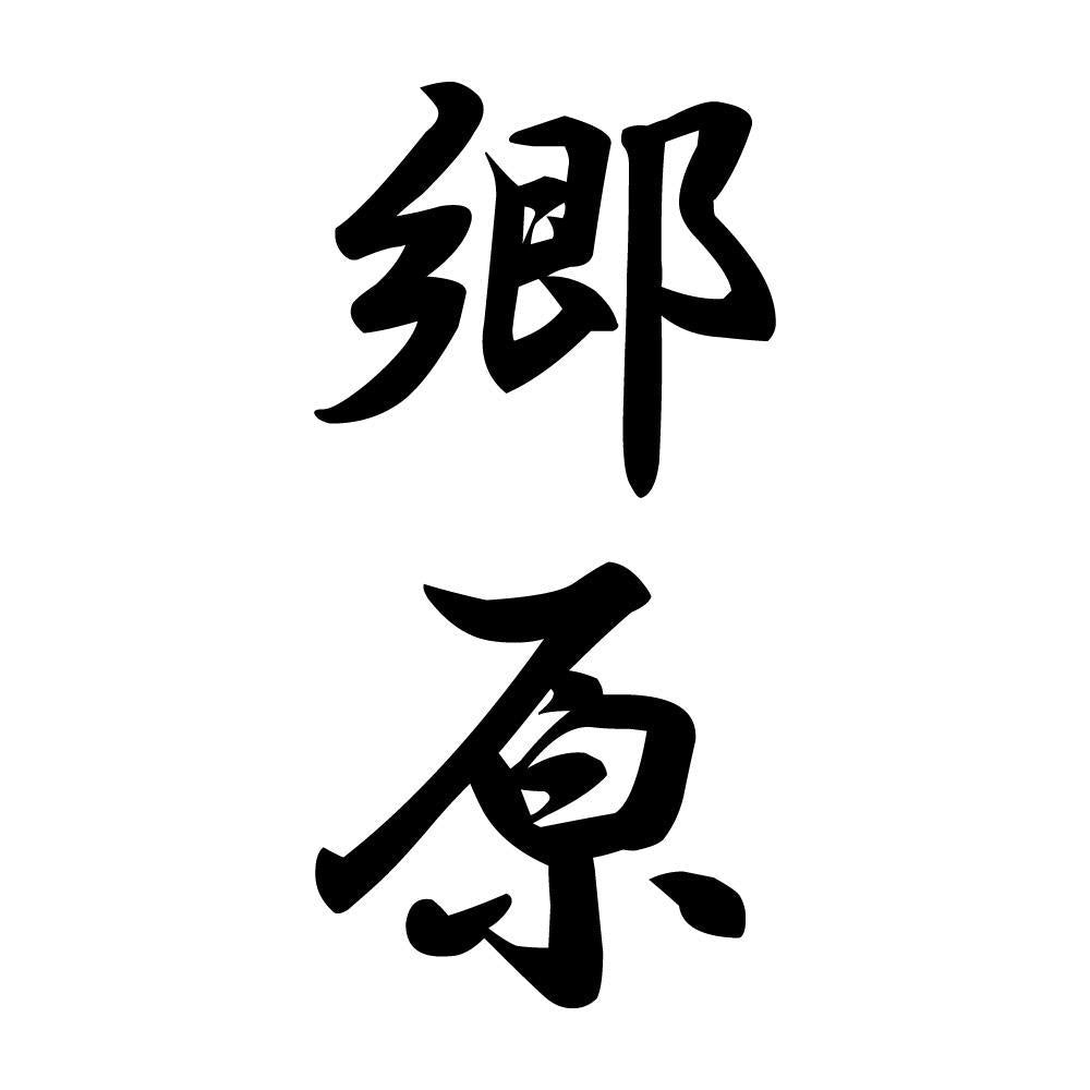 郷原 縦書き (A)
