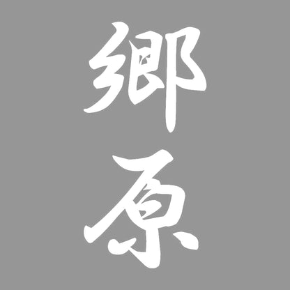 郷原 縦書き (A) 7