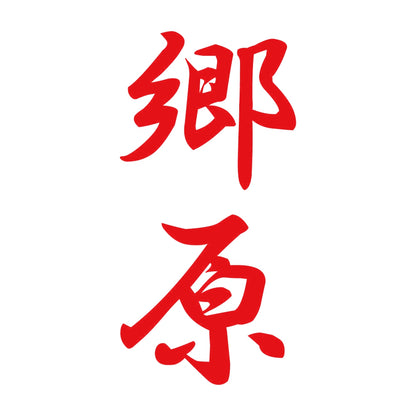 郷原 縦書き (A) 8
