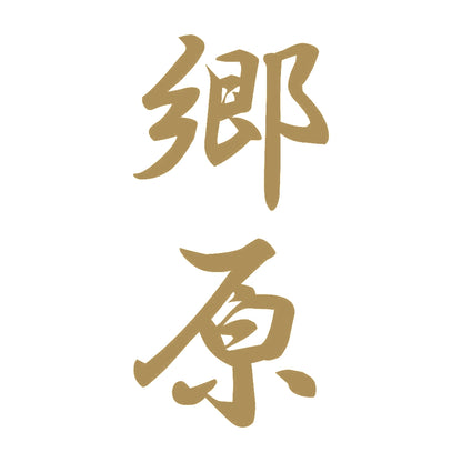 郷原 縦書き (A) 9