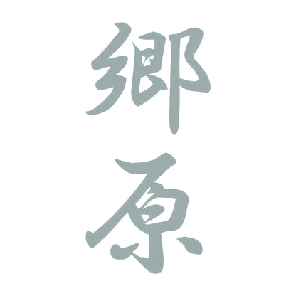 郷原 縦書き (A) 10