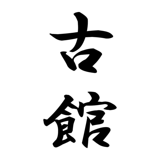 古館 縦書き (A)