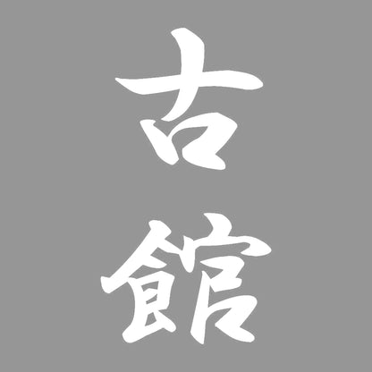 古館 縦書き (A) 7