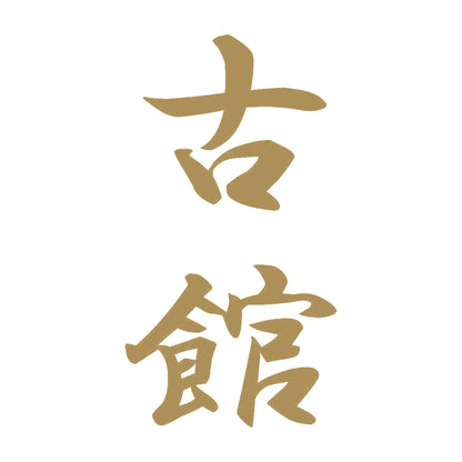 古館 縦書き (A) 9