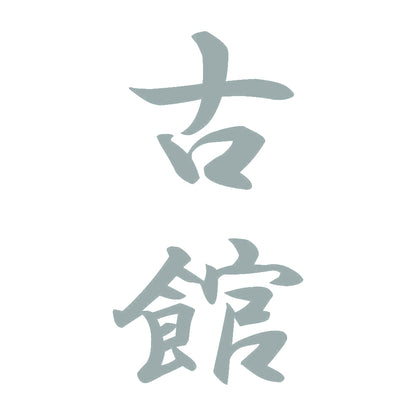 古館 縦書き (A) 10