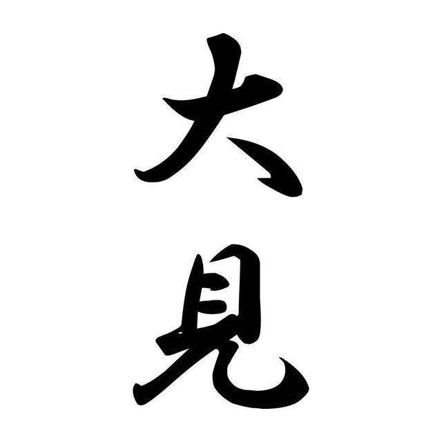 大見 縦書き (A)