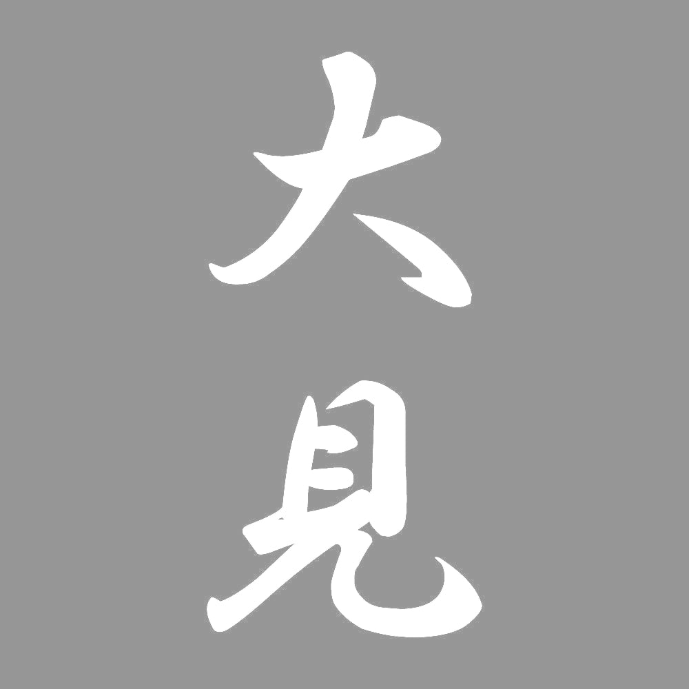 大見 縦書き (A) 7