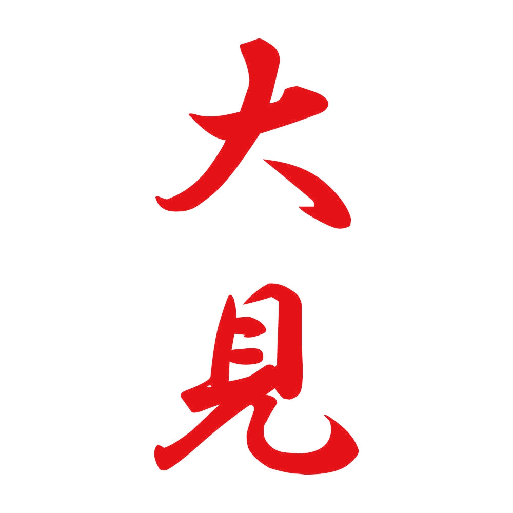 大見 縦書き (A) 8