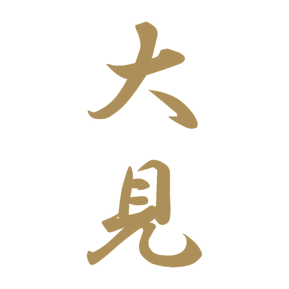 大見 縦書き (A) 9