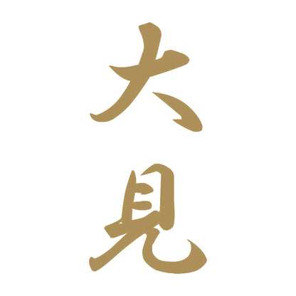 大見 縦書き (A) 9