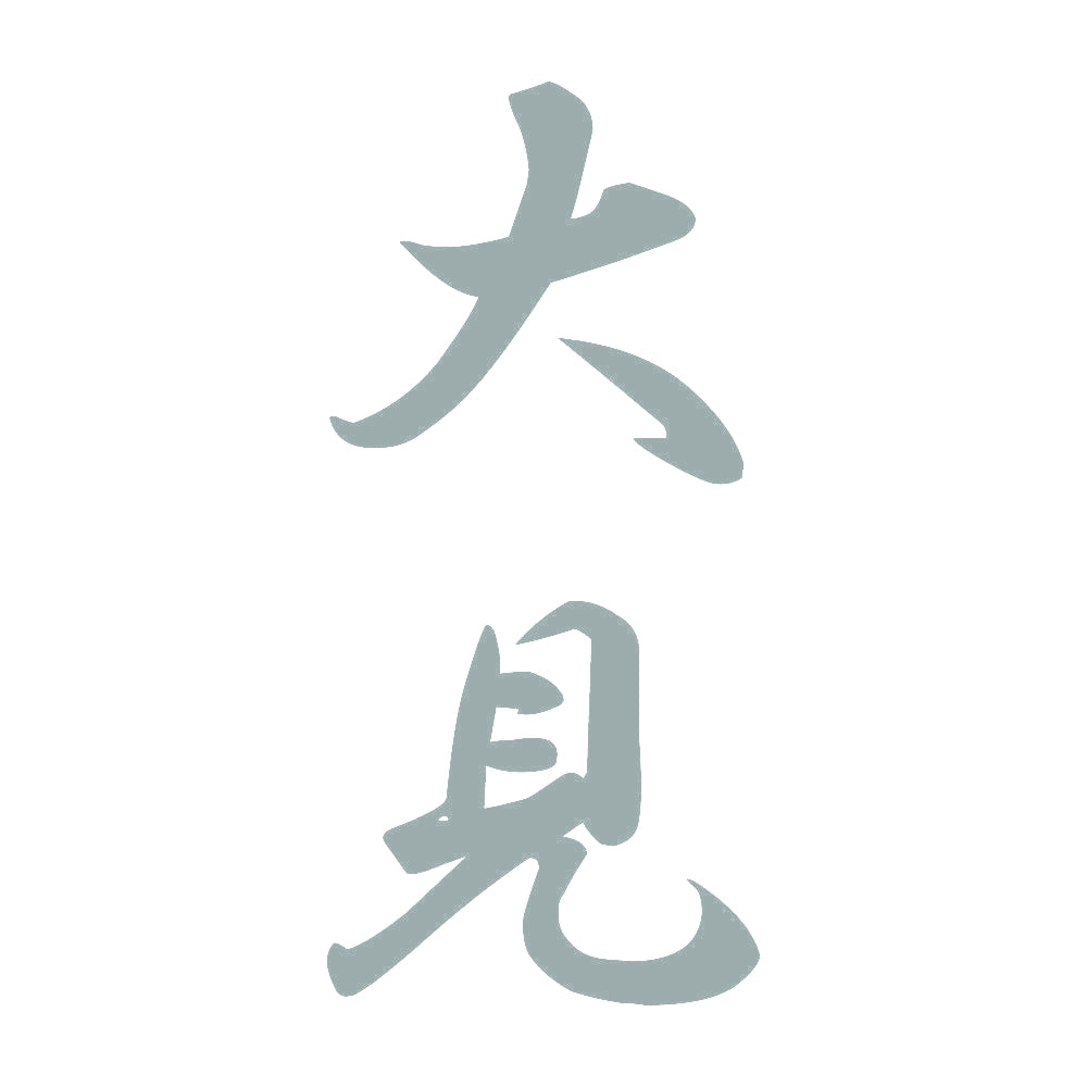 大見 縦書き (A) 10