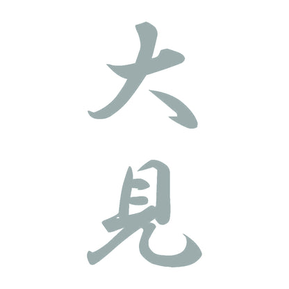 大見 縦書き (A) 10
