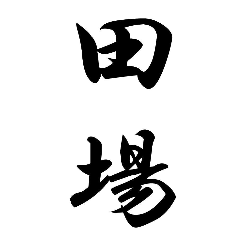 田場 縦書き (A)