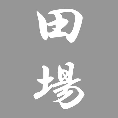 田場 縦書き (A) 7
