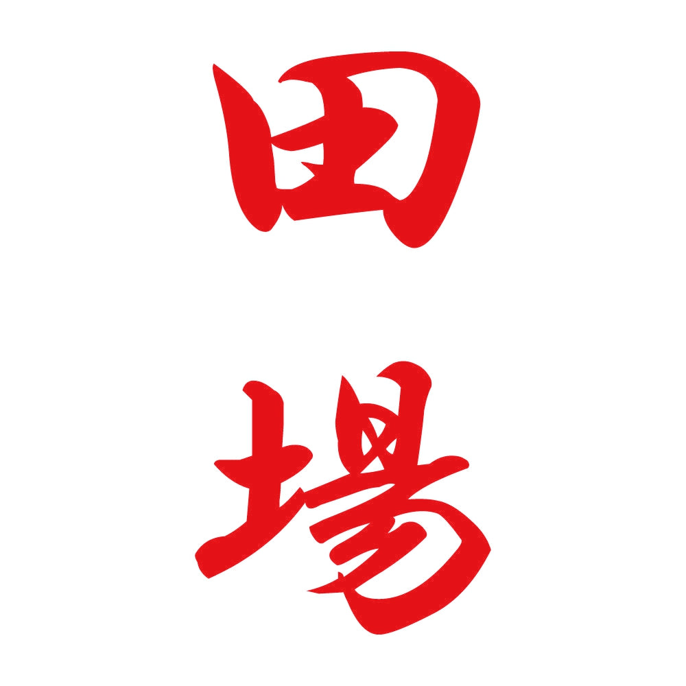 田場 縦書き (A) 8