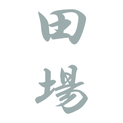田場 縦書き (A) 10