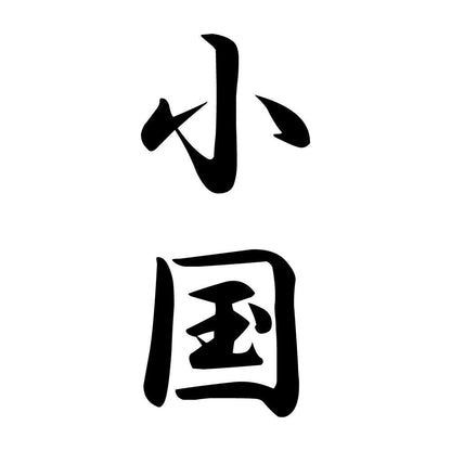 小国 縦書き (A)