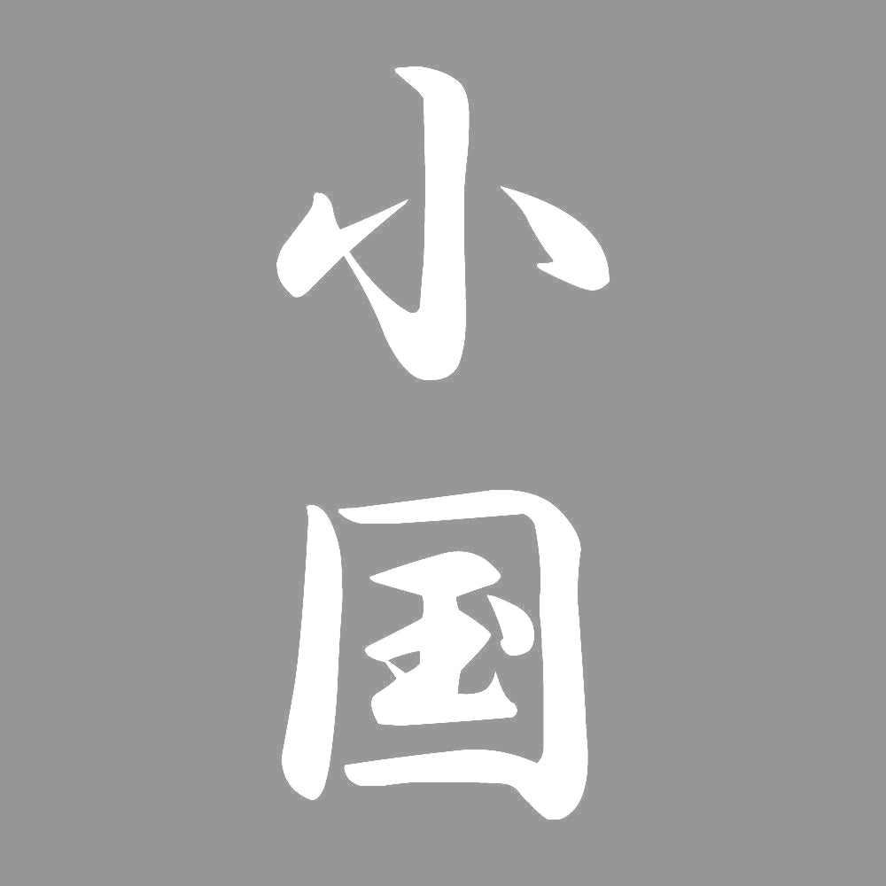 小国 縦書き (A) 7