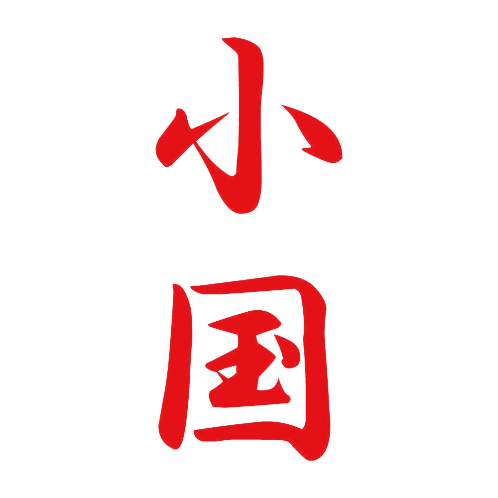 小国 縦書き (A) 8