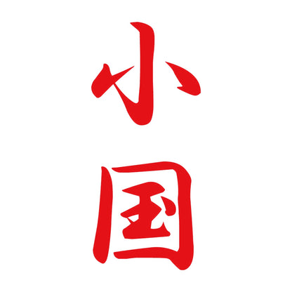 小国 縦書き (A) 8
