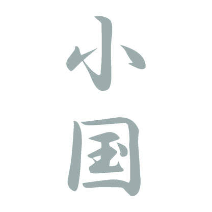 小国 縦書き (A) 10