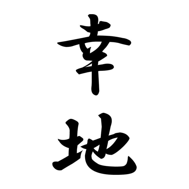 幸地 縦書き (A)