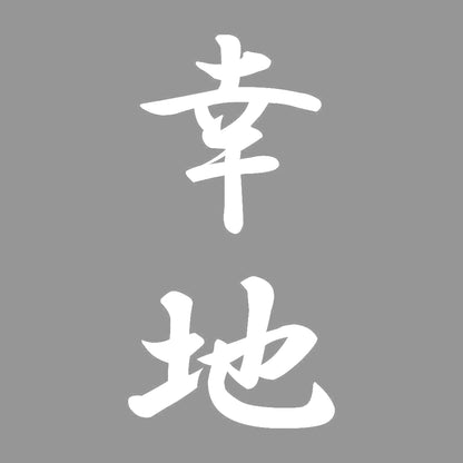 幸地 縦書き (A) 7