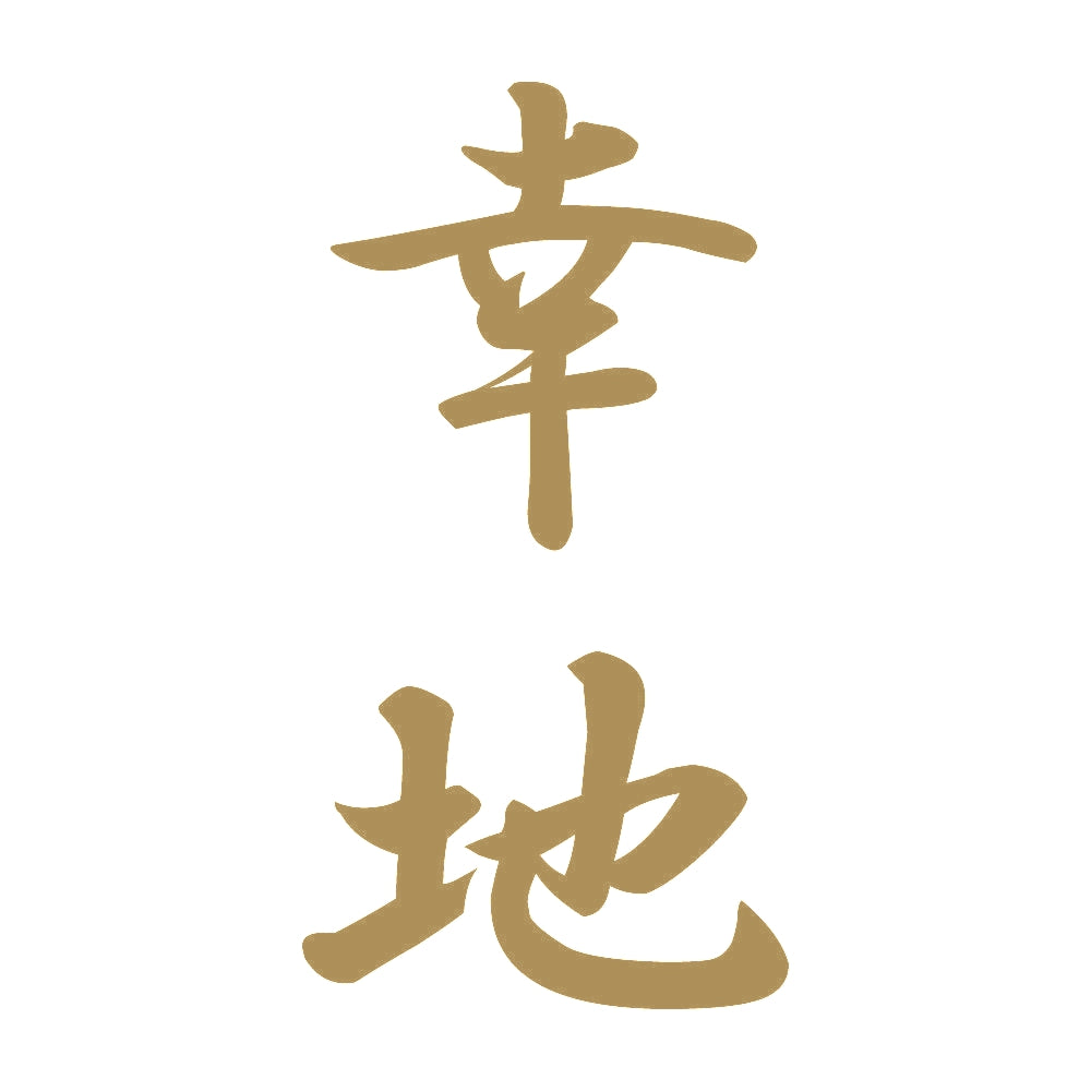 幸地 縦書き (A) 9