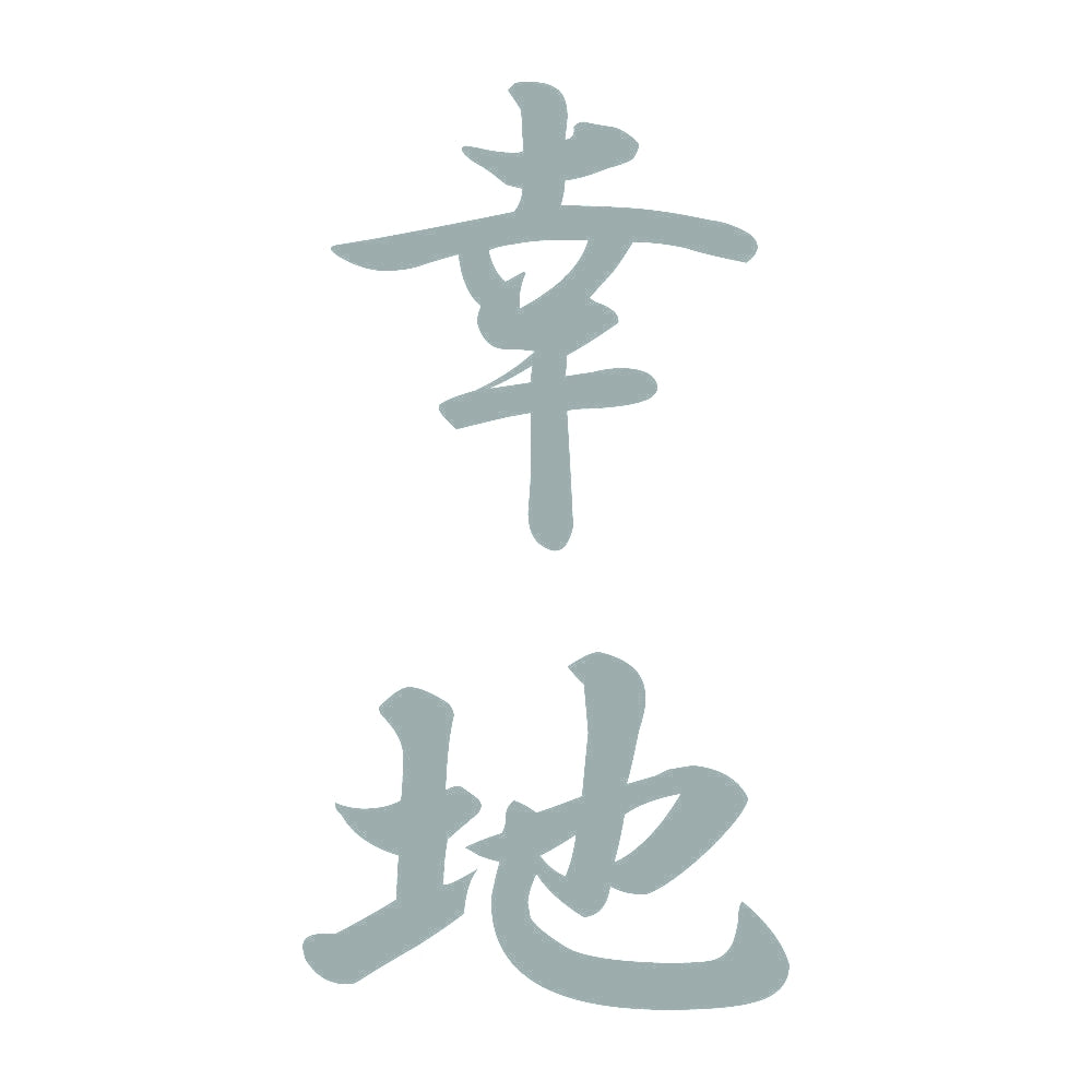 幸地 縦書き (A) 10