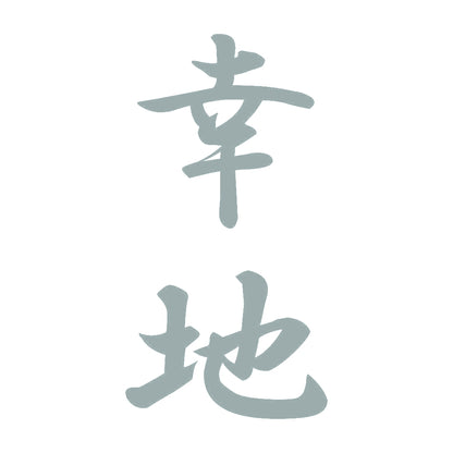 幸地 縦書き (A) 10