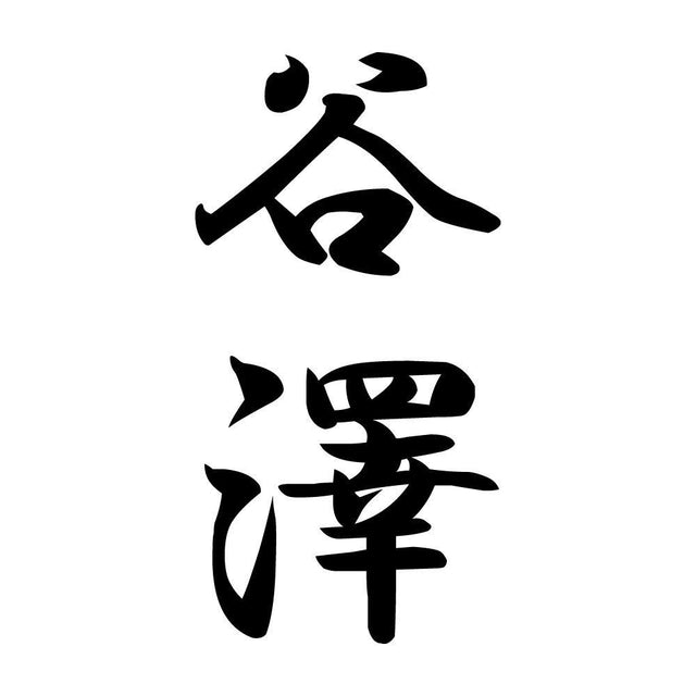 谷澤 縦書き (A)