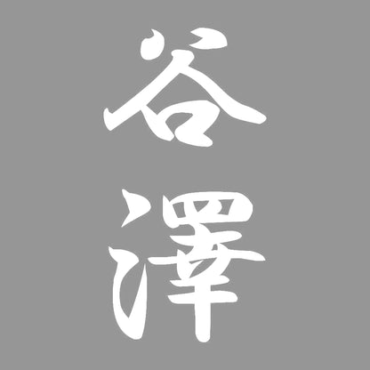 谷澤 縦書き (A) 7